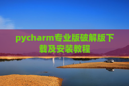 pycharm专业版破解版下载及安装教程