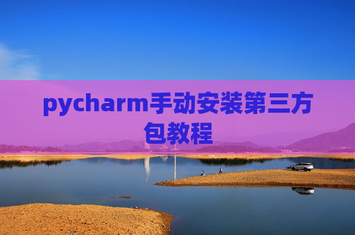 pycharm手动安装第三方包教程