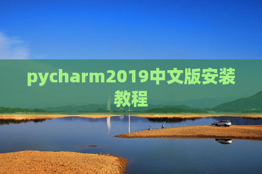 pycharm2019中文版安装教程